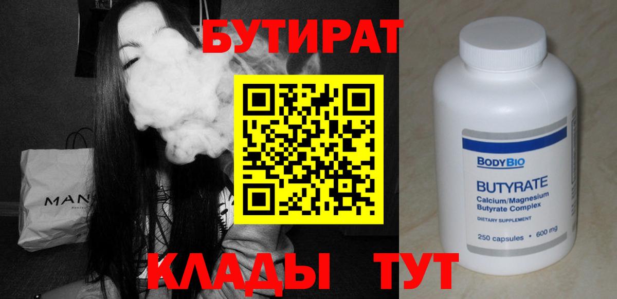 Бутират вода  Вход с VPN  Железногорск 