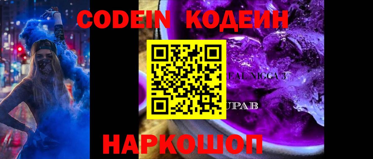 Железногорск  Кодеиновый сироп Lean Purple Drank  Вход с VPN  Codein напиток Lean (лин) 