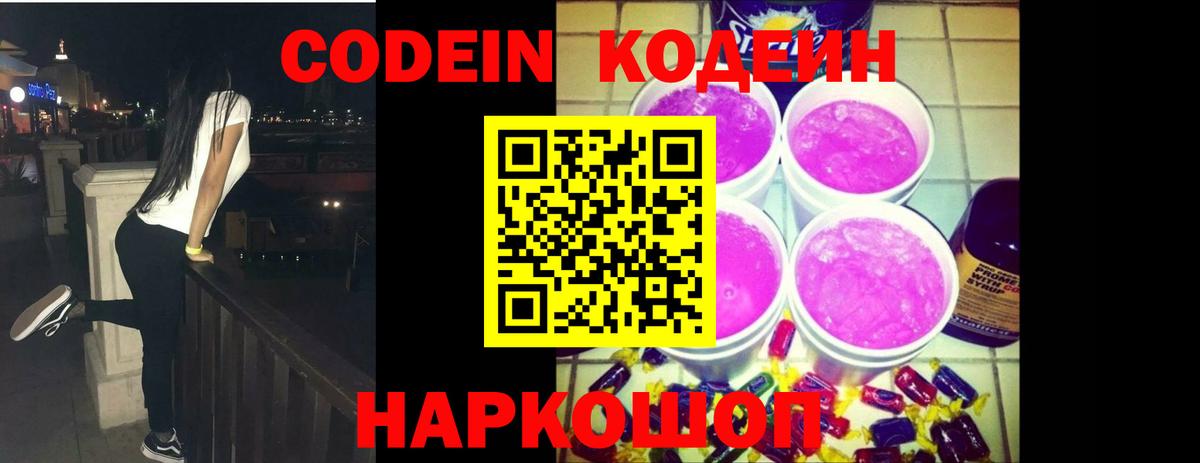 Codein Purple Drank Железногорск