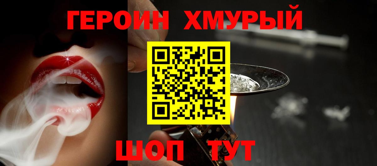 ГЕРОИН белый Железногорск